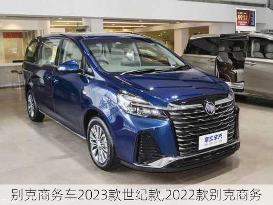 别克商务车2023款世纪款,2022款别克商务