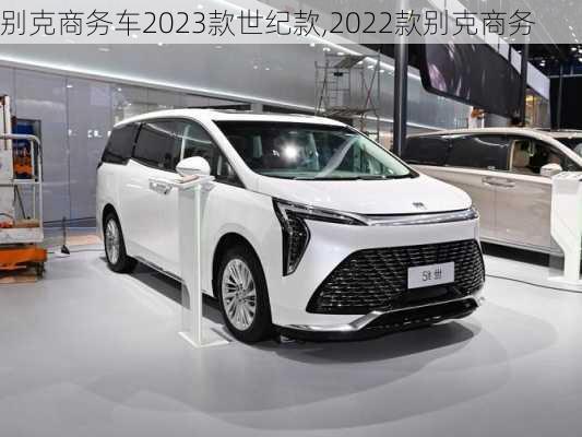 别克商务车2023款世纪款,2022款别克商务