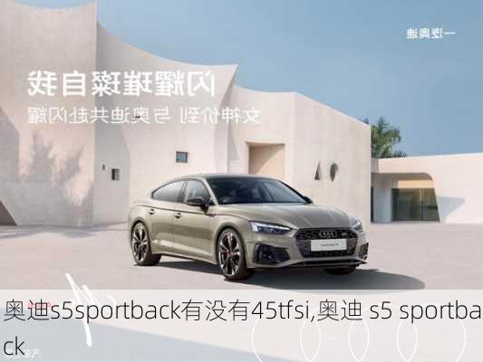 奥迪s5sportback有没有45tfsi,奥迪 s5 sportback