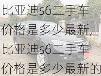 比亚迪s6二手车价格是多少最新,比亚迪s6二手车价格是多少最新的