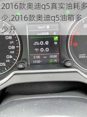 2016款奥迪q5真实油耗多少,2016款奥迪q5油箱多少升