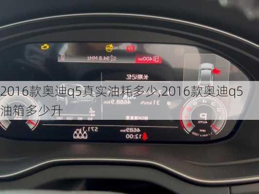 2016款奥迪q5真实油耗多少,2016款奥迪q5油箱多少升