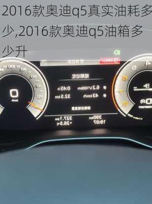 2016款奥迪q5真实油耗多少,2016款奥迪q5油箱多少升