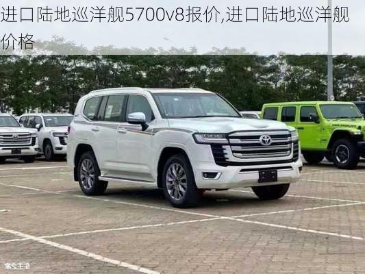 进口陆地巡洋舰5700v8报价,进口陆地巡洋舰价格