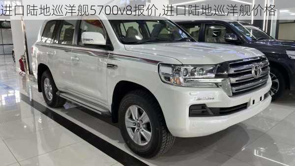 进口陆地巡洋舰5700v8报价,进口陆地巡洋舰价格