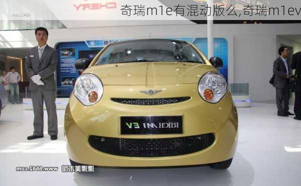 奇瑞m1e有混动版么,奇瑞m1ev