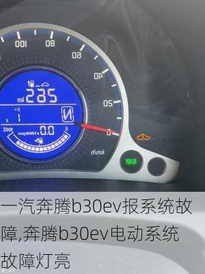 一汽奔腾b30ev报系统故障,奔腾b30ev电动系统故障灯亮