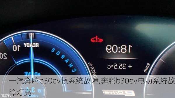 一汽奔腾b30ev报系统故障,奔腾b30ev电动系统故障灯亮