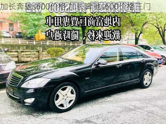 加长奔驰s600价格,加长奔驰s600价格三门