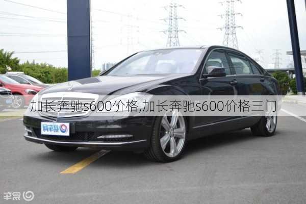 加长奔驰s600价格,加长奔驰s600价格三门