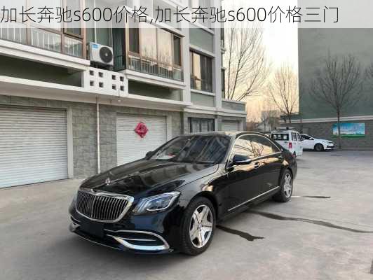 加长奔驰s600价格,加长奔驰s600价格三门