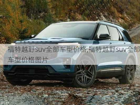 福特越野suv全部车型价格,福特越野suv全部车型价格图片