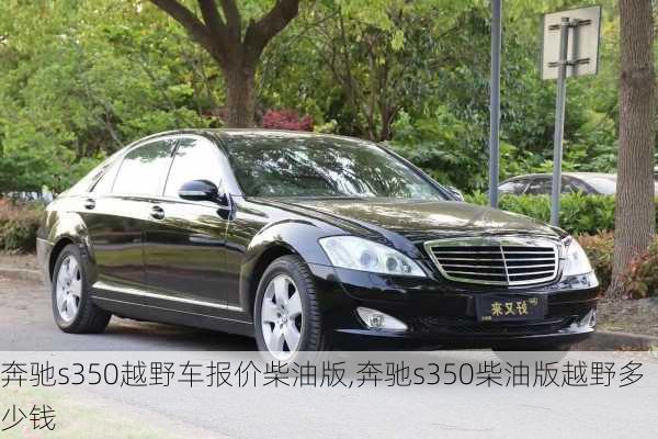 奔驰s350越野车报价柴油版,奔驰s350柴油版越野多少钱