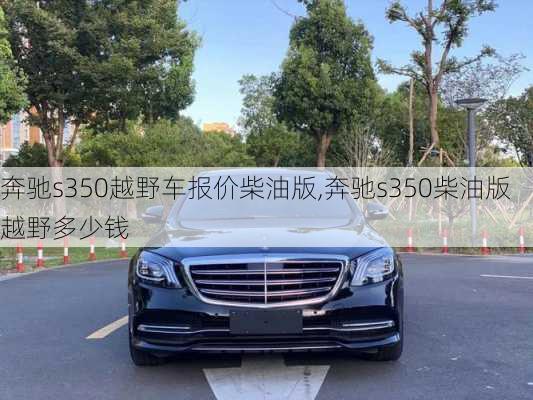 奔驰s350越野车报价柴油版,奔驰s350柴油版越野多少钱