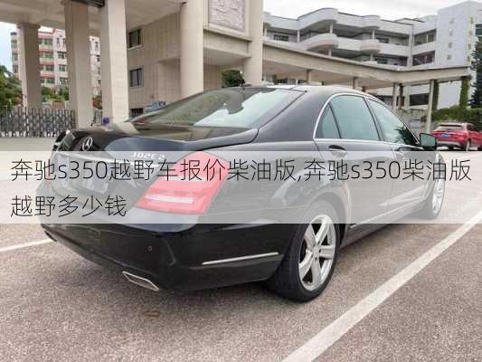 奔驰s350越野车报价柴油版,奔驰s350柴油版越野多少钱