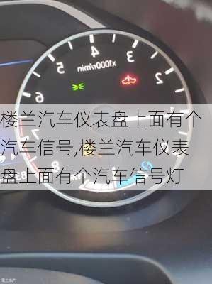 楼兰汽车仪表盘上面有个汽车信号,楼兰汽车仪表盘上面有个汽车信号灯