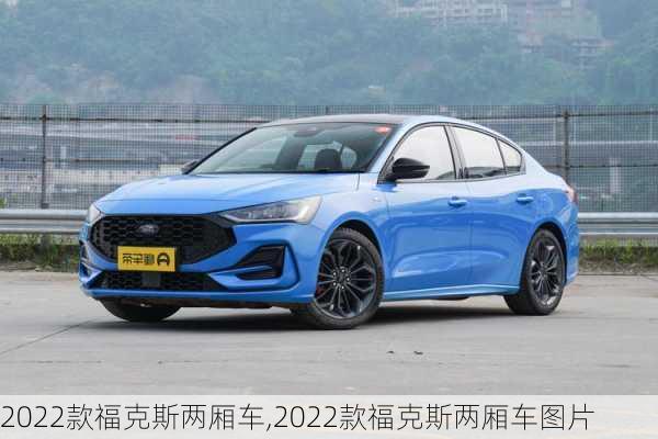 2022款福克斯两厢车,2022款福克斯两厢车图片