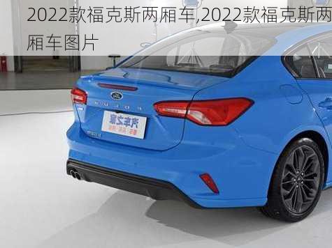 2022款福克斯两厢车,2022款福克斯两厢车图片