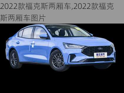 2022款福克斯两厢车,2022款福克斯两厢车图片