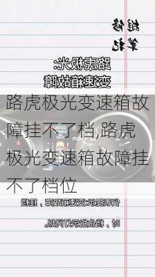 路虎极光变速箱故障挂不了档,路虎极光变速箱故障挂不了档位