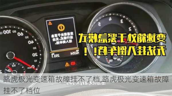 路虎极光变速箱故障挂不了档,路虎极光变速箱故障挂不了档位