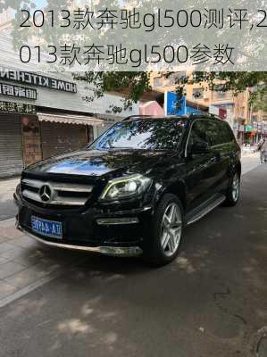 2013款奔驰gl500测评,2013款奔驰gl500参数