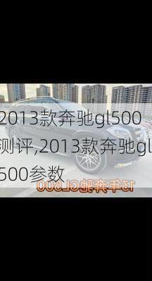 2013款奔驰gl500测评,2013款奔驰gl500参数