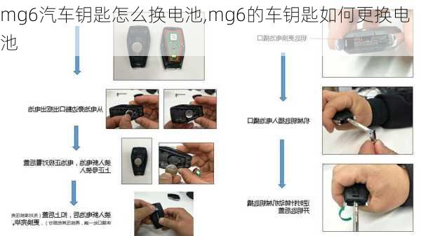 mg6汽车钥匙怎么换电池,mg6的车钥匙如何更换电池