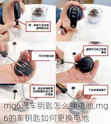 mg6汽车钥匙怎么换电池,mg6的车钥匙如何更换电池