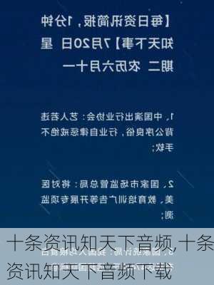 十条资讯知天下音频,十条资讯知天下音频下载