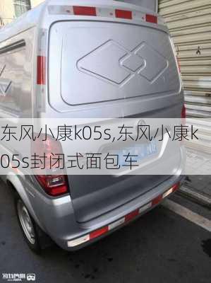 东风小康k05s,东风小康k05s封闭式面包车