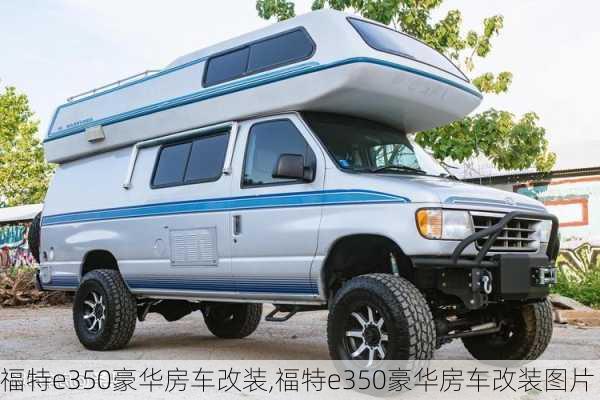 福特e350豪华房车改装,福特e350豪华房车改装图片