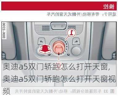 奥迪a5双门轿跑怎么打开天窗,奥迪a5双门轿跑怎么打开天窗视频