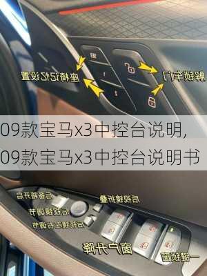 09款宝马x3中控台说明,09款宝马x3中控台说明书