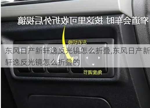 东风日产新轩逸反光镜怎么折叠,东风日产新轩逸反光镜怎么折叠的