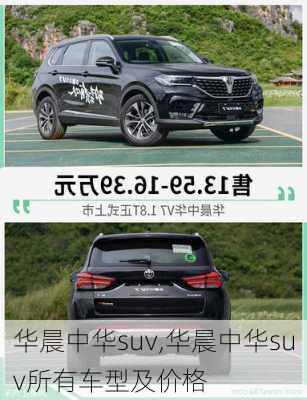 华晨中华suv,华晨中华suv所有车型及价格