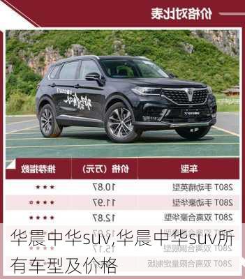 华晨中华suv,华晨中华suv所有车型及价格