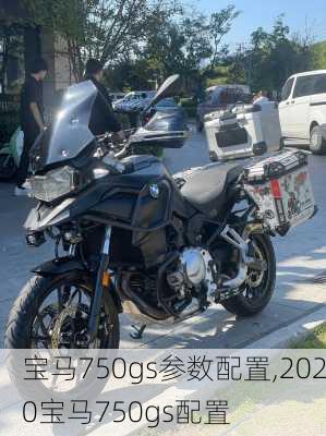 宝马750gs参数配置,2020宝马750gs配置