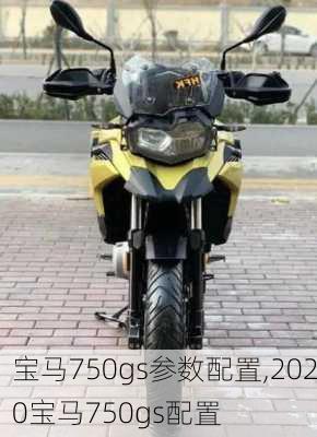 宝马750gs参数配置,2020宝马750gs配置