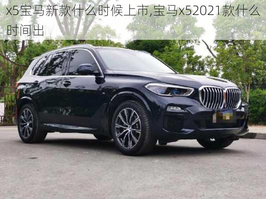 x5宝马新款什么时候上市,宝马x52021款什么时间出