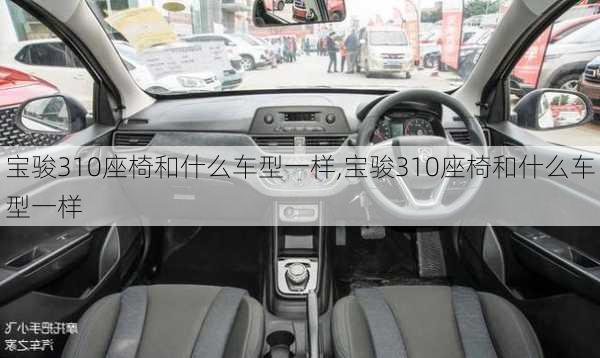 宝骏310座椅和什么车型一样,宝骏310座椅和什么车型一样