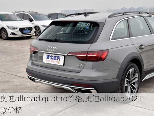 奥迪allroad quattro价格,奥迪allroad2021款价格