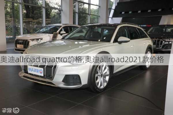 奥迪allroad quattro价格,奥迪allroad2021款价格