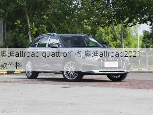 奥迪allroad quattro价格,奥迪allroad2021款价格