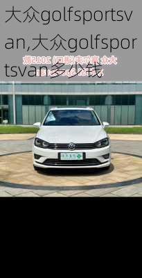 大众golfsportsvan,大众golfsportsvan多少钱