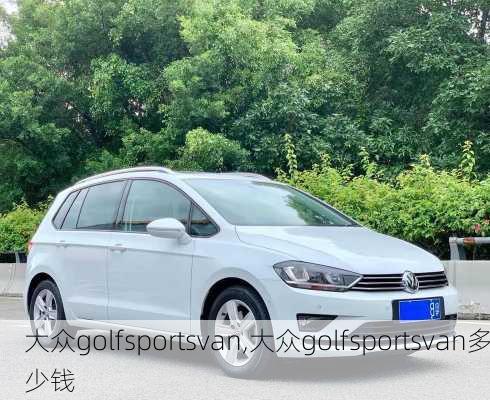 大众golfsportsvan,大众golfsportsvan多少钱