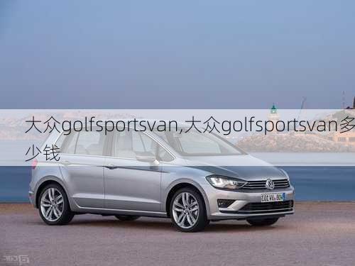 大众golfsportsvan,大众golfsportsvan多少钱