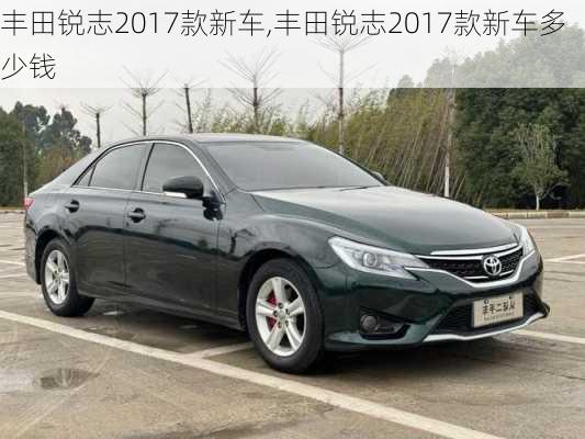 丰田锐志2017款新车,丰田锐志2017款新车多少钱