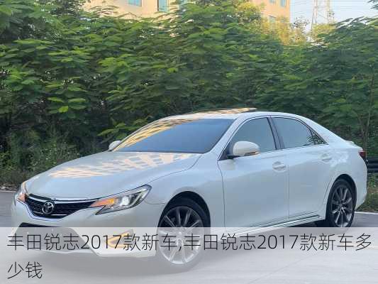 丰田锐志2017款新车,丰田锐志2017款新车多少钱