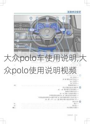 大众polo车使用说明,大众polo使用说明视频